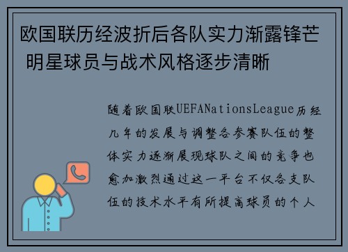 欧国联历经波折后各队实力渐露锋芒 明星球员与战术风格逐步清晰
