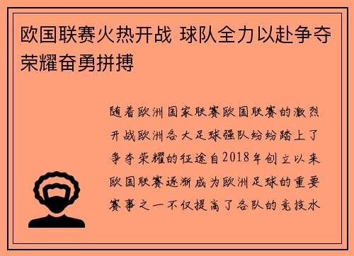 欧国联赛火热开战 球队全力以赴争夺荣耀奋勇拼搏