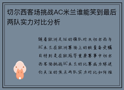 切尔西客场挑战AC米兰谁能笑到最后两队实力对比分析