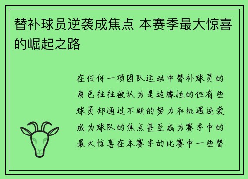 替补球员逆袭成焦点 本赛季最大惊喜的崛起之路