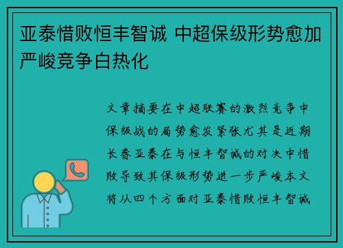亚泰惜败恒丰智诚 中超保级形势愈加严峻竞争白热化