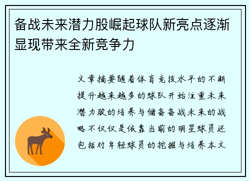 备战未来潜力股崛起球队新亮点逐渐显现带来全新竞争力