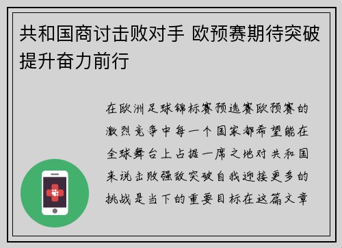 共和国商讨击败对手 欧预赛期待突破提升奋力前行