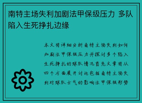 南特主场失利加剧法甲保级压力 多队陷入生死挣扎边缘