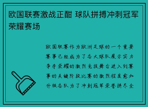 欧国联赛激战正酣 球队拼搏冲刺冠军荣耀赛场