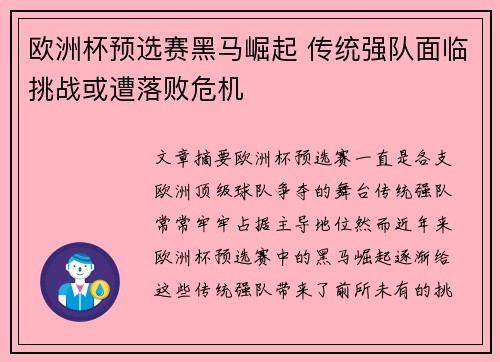 欧洲杯预选赛黑马崛起 传统强队面临挑战或遭落败危机