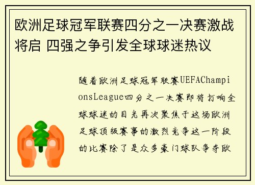 欧洲足球冠军联赛四分之一决赛激战将启 四强之争引发全球球迷热议