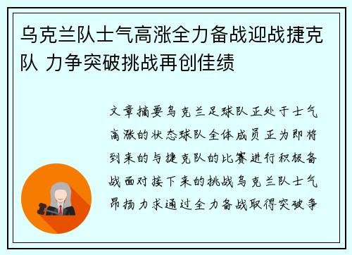 乌克兰队士气高涨全力备战迎战捷克队 力争突破挑战再创佳绩