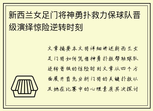 新西兰女足门将神勇扑救力保球队晋级演绎惊险逆转时刻