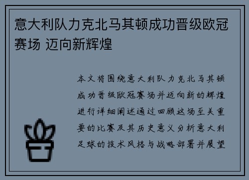 意大利队力克北马其顿成功晋级欧冠赛场 迈向新辉煌