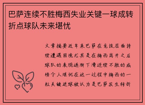 巴萨连续不胜梅西失业关键一球成转折点球队未来堪忧