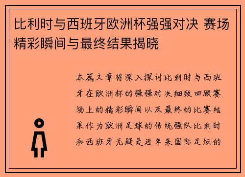 比利时与西班牙欧洲杯强强对决 赛场精彩瞬间与最终结果揭晓