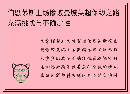 伯恩茅斯主场惨败曼城英超保级之路充满挑战与不确定性