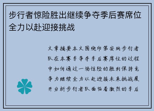 步行者惊险胜出继续争夺季后赛席位全力以赴迎接挑战