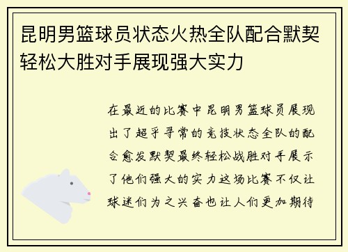 昆明男篮球员状态火热全队配合默契轻松大胜对手展现强大实力
