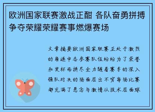 欧洲国家联赛激战正酣 各队奋勇拼搏争夺荣耀荣耀赛事燃爆赛场