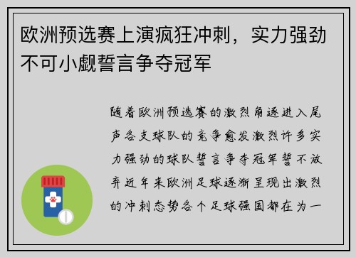 欧洲预选赛上演疯狂冲刺,实力强劲不可小觑誓言争夺冠军