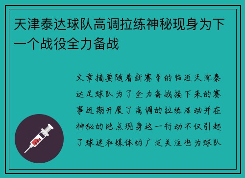 天津泰达球队高调拉练神秘现身为下一个战役全力备战
