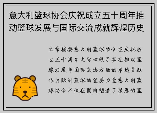 意大利篮球协会庆祝成立五十周年推动篮球发展与国际交流成就辉煌历史