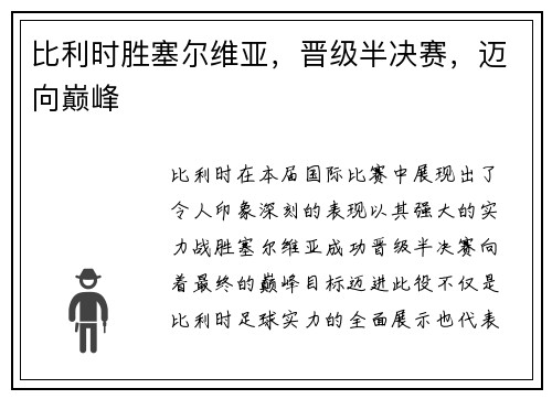 比利时胜塞尔维亚,晋级半决赛,迈向巅峰