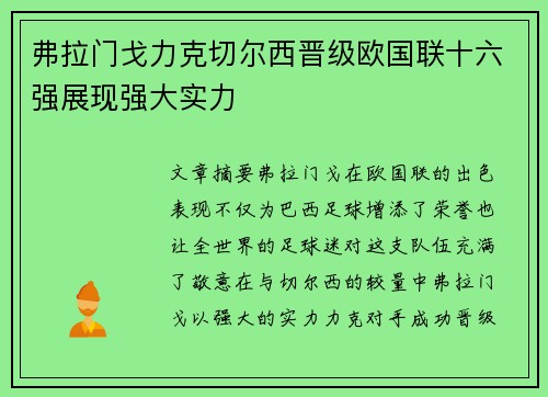 弗拉门戈力克切尔西晋级欧国联十六强展现强大实力