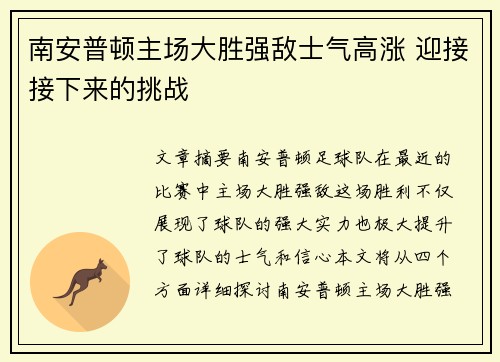 南安普顿主场大胜强敌士气高涨 迎接接下来的挑战