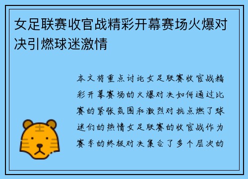 女足联赛收官战精彩开幕赛场火爆对决引燃球迷激情