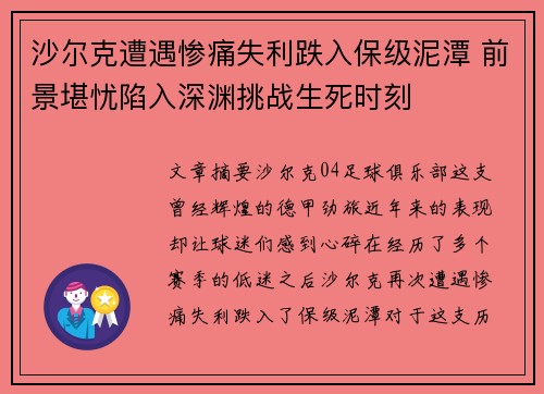 沙尔克遭遇惨痛失利跌入保级泥潭 前景堪忧陷入深渊挑战生死时刻