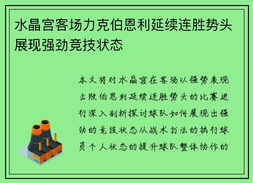水晶宫客场力克伯恩利延续连胜势头展现强劲竞技状态