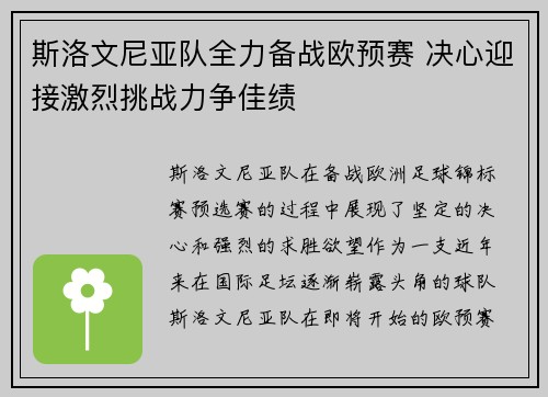 斯洛文尼亚队全力备战欧预赛 决心迎接激烈挑战力争佳绩