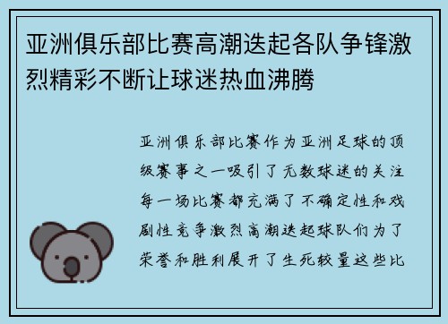亚洲俱乐部比赛高潮迭起各队争锋激烈精彩不断让球迷热血沸腾