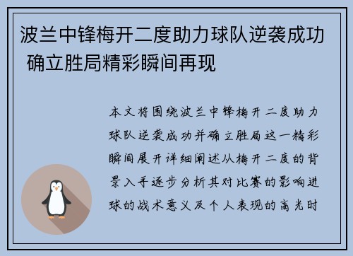 波兰中锋梅开二度助力球队逆袭成功 确立胜局精彩瞬间再现