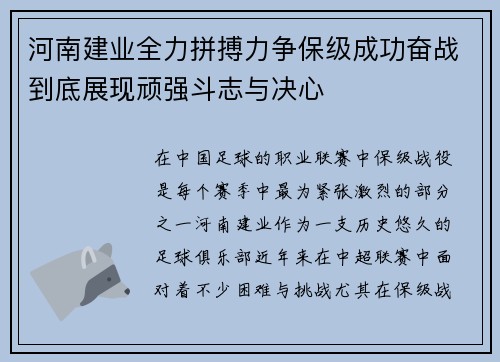 河南建业全力拼搏力争保级成功奋战到底展现顽强斗志与决心