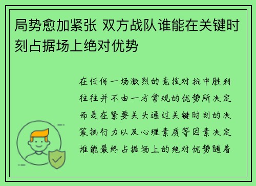 局势愈加紧张 双方战队谁能在关键时刻占据场上绝对优势