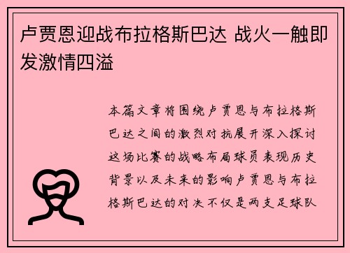 卢贾恩迎战布拉格斯巴达 战火一触即发激情四溢