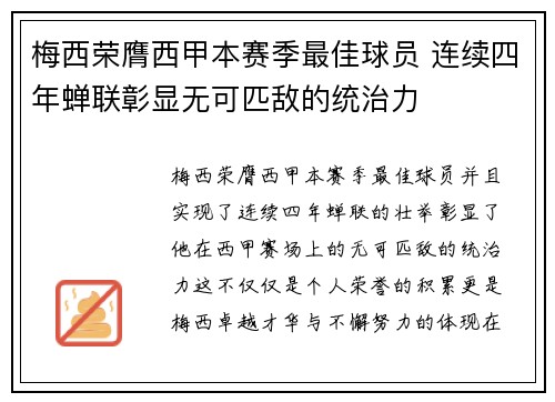 梅西荣膺西甲本赛季最佳球员 连续四年蝉联彰显无可匹敌的统治力