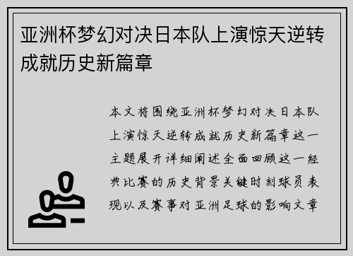 亚洲杯梦幻对决日本队上演惊天逆转成就历史新篇章