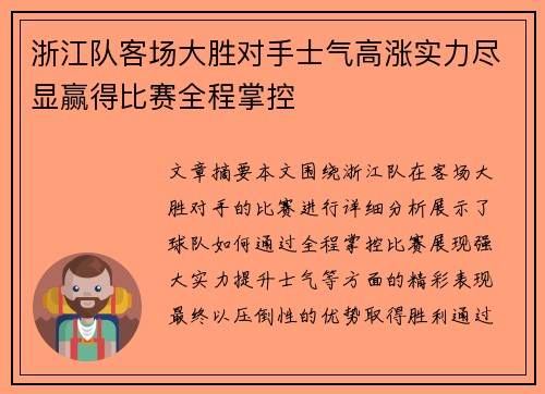浙江队客场大胜对手士气高涨实力尽显赢得比赛全程掌控