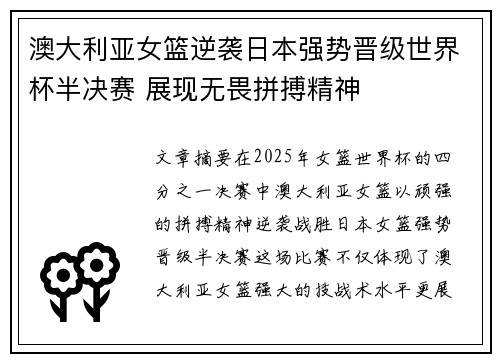澳大利亚女篮逆袭日本强势晋级世界杯半决赛 展现无畏拼搏精神