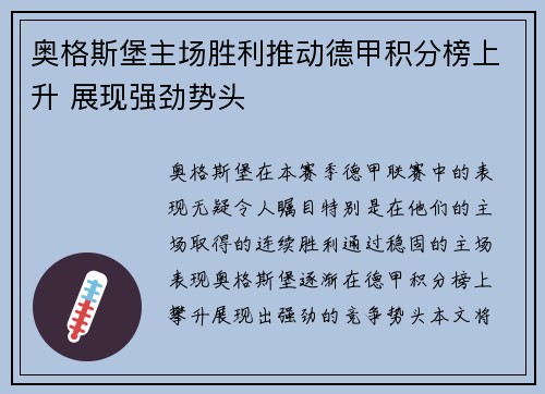 奥格斯堡主场胜利推动德甲积分榜上升 展现强劲势头