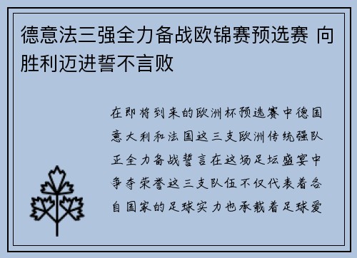 德意法三强全力备战欧锦赛预选赛 向胜利迈进誓不言败