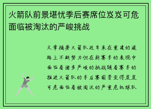 火箭队前景堪忧季后赛席位岌岌可危面临被淘汰的严峻挑战