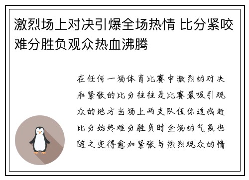 激烈场上对决引爆全场热情 比分紧咬难分胜负观众热血沸腾