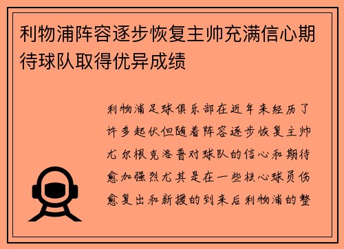 利物浦阵容逐步恢复主帅充满信心期待球队取得优异成绩