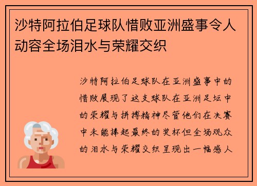 沙特阿拉伯足球队惜败亚洲盛事令人动容全场泪水与荣耀交织