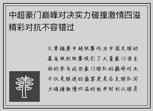 中超豪门巅峰对决实力碰撞激情四溢精彩对抗不容错过