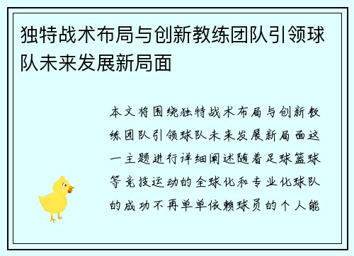 独特战术布局与创新教练团队引领球队未来发展新局面