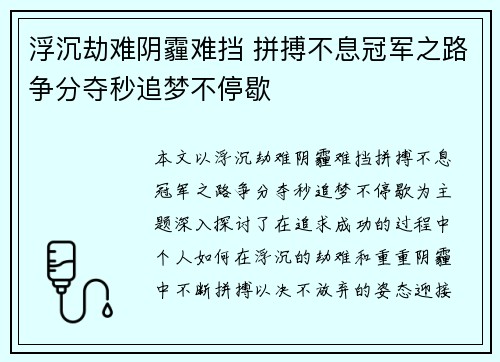 浮沉劫难阴霾难挡 拼搏不息冠军之路争分夺秒追梦不停歇