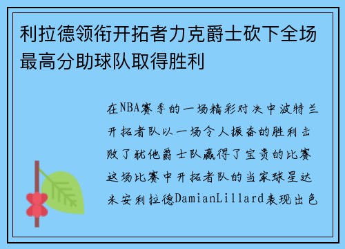 利拉德领衔开拓者力克爵士砍下全场最高分助球队取得胜利