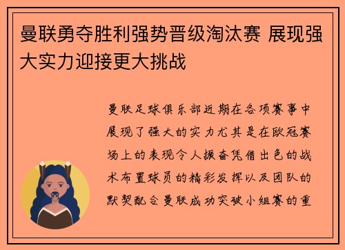 曼联勇夺胜利强势晋级淘汰赛 展现强大实力迎接更大挑战